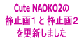 Cute NAOKO2